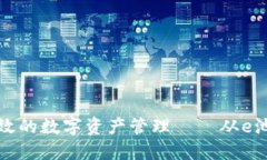 打造安全高效的数字资产