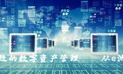 打造安全高效的数字资产管理——从e池到小狐钱包