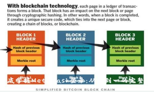  彻底掌握MetaMask登录：从零到一的完整指南