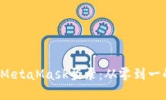  彻底掌握MetaMask登录：从