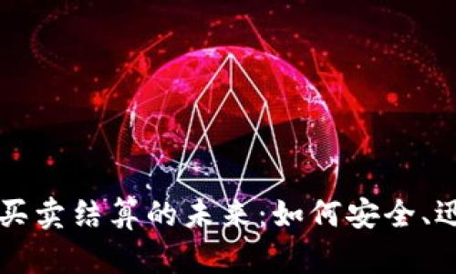 探索加密货币买卖结算的未来：如何安全、迅速地进行交易