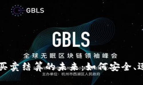 探索加密货币买卖结算的未来：如何安全、迅速地进行交易