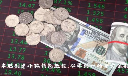 中本聪创建小狐钱包教程：从零到一的全方位指南