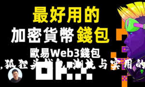 突破传统，狐狸头钱包：潮流与实用的完美结合