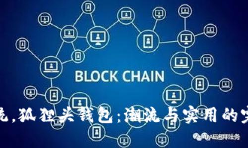 突破传统，狐狸头钱包：潮流与实用的完美结合