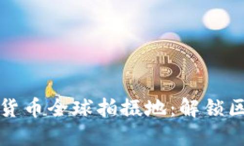 探索加密货币全球拍摄地：解锁区块链之美
