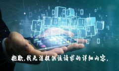 抱歉，我无法提供该请求