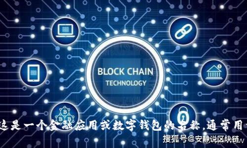 “小狐钱包”在英文中可以翻译为 