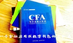 “小狐钱包”在英文中可
