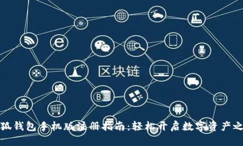 小狐钱包手机版注册指南：轻松开启数字资产之旅