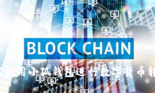 如何使用小狐钱包进行数字货币转换？