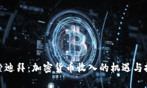 探索迪拜：加密货币收入的机遇与挑战