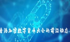 探索未来：香港加密数字