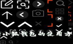 全面解析小狐钱包的使用