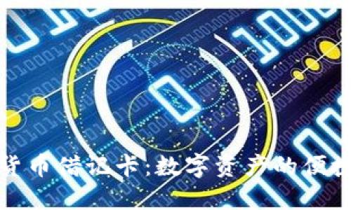 探索加密货币借记卡：数字资产的便捷支付工具
