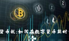 波多黎各加密货币税：如