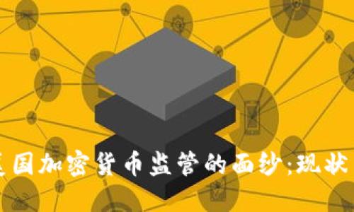 揭开美国加密货币监管的面纱：现状与未来