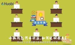 小狐钱包代币被盗，如何