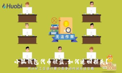 小狐钱包代币被盗，如何追回损失？