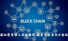 德国加密货币工具全解析