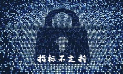 指标不支持