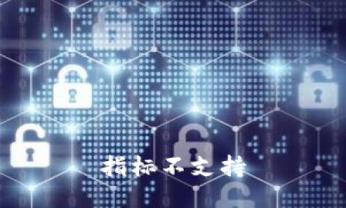 指标不支持