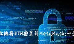 ### 如何轻松地将ETH安装到