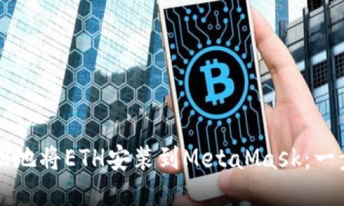 ### 如何轻松地将ETH安装到MetaMask：一步一步教你操作