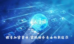 探索加密货币：实现财务