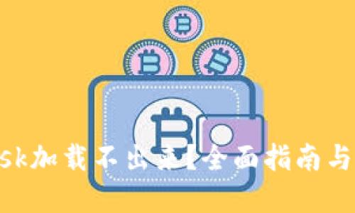 MetaMask加载不出来？全面指南与解决方案