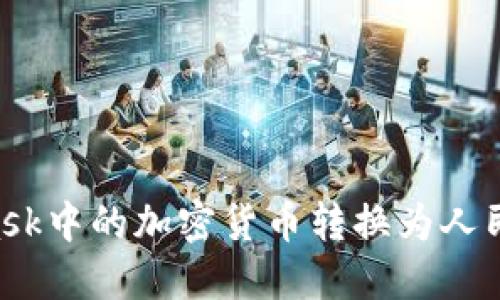如何将MetaMask中的加密货币转换为人民币：一步步指南