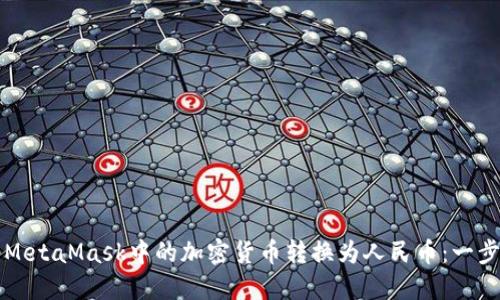 如何将MetaMask中的加密货币转换为人民币：一步步指南