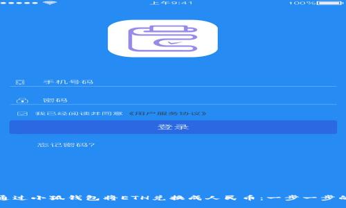如何通过小狐钱包将ETH兑换成人民币：一步一步的指南