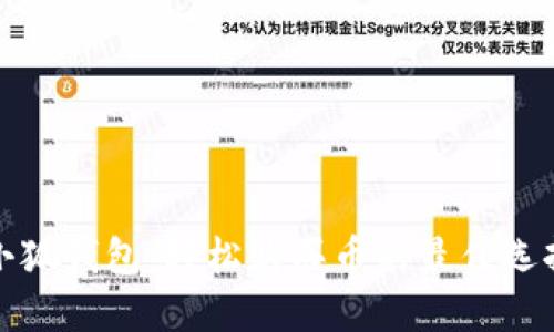 小狐钱包：轻松购买币的最佳选择