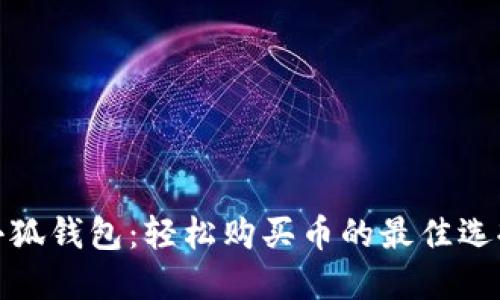 小狐钱包：轻松购买币的最佳选择