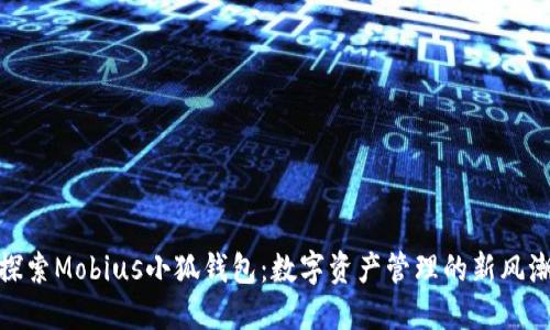 探索Mobius小狐钱包：数字资产管理的新风潮