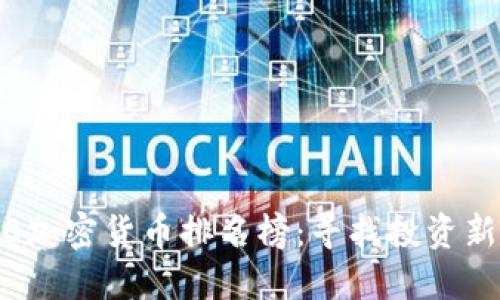 2020加密货币排名榜：寻找投资新蓝海