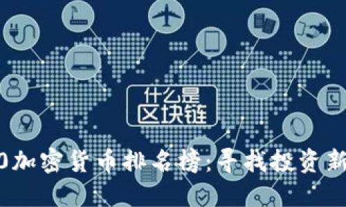 2020加密货币排名榜：寻找投资新蓝海