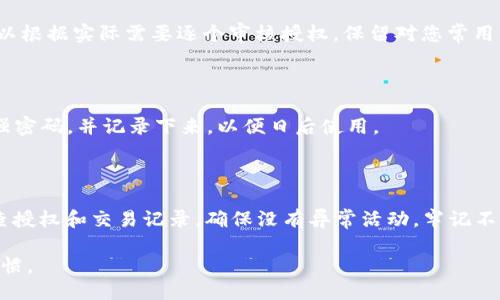 如何取消小狐钱包的授权

小狐钱包作为一个便捷的数字钱包，提供了多种支付和资金管理服务。在使用过程中，用户可以选择授权某些第三方应用或服务以访问他们的钱包功能。虽然授权服务可以提升用户的使用体验，但在保护个人隐私和资金安全的背景下，取消不需要的授权也是非常重要的。本文将详细介绍如何取消小狐钱包的授权，以及在这个过程中可能会遇到的一些问题和解决方案。

步骤一：打开小狐钱包应用

首先，您需要在您的手机上找到并打开小狐钱包应用。确保您使用的是最新版本的应用，以便获得最佳的功能和安全性。如果您的应用未更新，可以在应用商店中检查是否有可用的更新。

步骤二：进入设置页面

在小狐钱包的主界面，寻找右上角的“设置”图标，通常是一个齿轮形状的图标。点击进入设置页面，您将看到各种与您账户相关的选项。

步骤三：查看授权管理

在设置页面中，找到“授权管理”或类似字样的选项。这是您管理已授权应用或服务的地方，点击进入您会看到一个授权列表，列出了所有您已经授权的第三方应用。

步骤四：取消授权

在授权管理页面，您会看到每个应用旁边有一个“取消授权”或“撤销授权”的按钮。找到您想要取消授权的应用，点击该按钮，系统可能会弹出确认提示，确认后您的授权便会被取消。

步骤五：确认取消状态

取消授权后，建议您返回授权管理页面，确认该应用已不再显示在授权列表中。如果列表中仍显示，说明取消授权未成功，您可能需要重复上述步骤。

步骤六：保护个人信息

为了进一步保护您的个人信息，建议您及时更改小狐钱包的密码，并定期检查授权管理页面，以防止未授权的访问。使用强密码并启用双因素认证是一种增强安全性的好方法。

生活中的隐私保护意识

在当今信息化时代，用户往往需要在便利和安全之间做出选择。虽然授权某些应用可以提高生活的便利性，但随之而来的隐私风险也不容小觑。用户应学会定期检查和管理自己的应用授权，以维护个人信息的安全。

总结

取消小狐钱包的授权其实是一个非常简单的过程，但却可以大大增强您对个人隐私的控制。通过定期检查授权列表，您可以时刻保持警惕，确保您的财务安全。

常见问题

在我们取消小狐钱包的授权过程中，用户可能会遇到一些常见问题，下面我们将一一详细解答。

问题一：我已经取消授权，但依然可以看到第三方应用的记录，怎么办？

首先，请您确认是否已经按照上述步骤正确点击了“取消授权”按钮。如果操作正确，但仍然可以看到记录，这可能是因为应用的缓存没有更新。您可以尝试退出小狐钱包应用，重新启动该应用，随后再检查授权管理页面。如果问题依旧存在，建议您清除应用缓存或直接联系小狐钱包的客服，寻求进一步帮助。

问题二：我担心取消授权会影响我与某些应用的使用，如何处理？

确实，某些第三方应用在获取授权后才可以正常运行，例如一些支付平台或购物应用。如果您取消了授权，可能会影响这些应用的某些功能。从安全角度考虑，您可以根据实际需要逐个审核授权，保留对您常用的、信任的应用的授权，同时取消不必要的。若后续需要使用这些应用，可以随时重新授权。

问题三：如果我忘记了小狐钱包的登录密码，该如何找回？

如果您忘记了小狐钱包的登录密码，您可以在登录页面找到“忘记密码”选项，点击后系统会引导您通过注册时的手机号码或邮箱进行密码重置。请务必设置一个强密码，并记录下来，以便日后使用。

问题四：我如何能够增强我的小狐钱包安全性？

提升小狐钱包账号的安全性可以从几个方面入手：首先，确保使用复杂且独特的密码，并定期更改密码；其次，启用双因素认证，增加额外的安全防护；最后，定期检查授权和交易记录，确保没有异常活动。牢记不随意下载不明来源的APP，定期更新手机安全软件，也是增强安全性的重要措施。

总的来说，取消小狐钱包的授权是保护您资金安全的一个重要步骤。通过本文的指导，希望您能顺利取消不必要的授权，并在数字钱包的使用中保持良好的安全习惯。