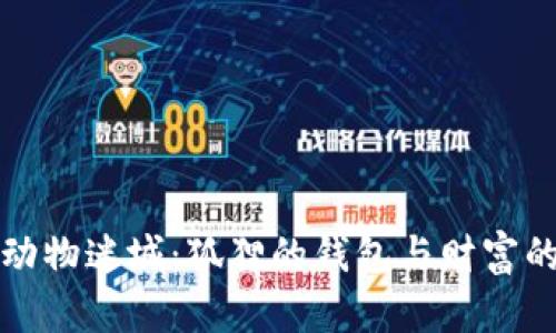 揭秘动物迷城：狐狸的钱包与财富的秘密