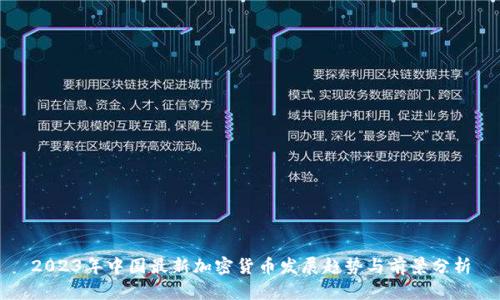 2023年中国最新加密货币发展趋势与前景分析