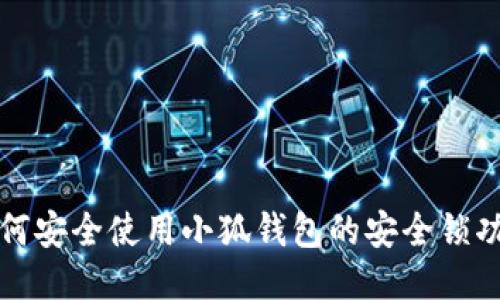 如何安全使用小狐钱包的安全锁功能