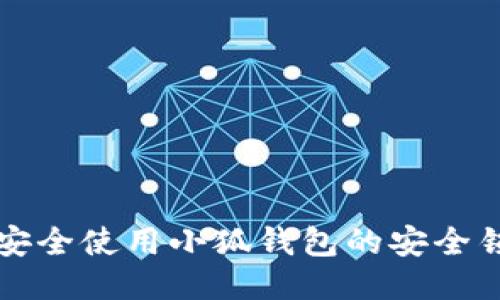 如何安全使用小狐钱包的安全锁功能