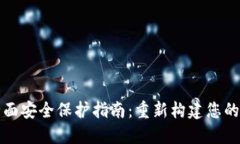 小狐钱包的全面安全保护