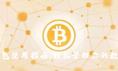 小狐钱包使用指南：轻松管理你的数字资产