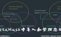 如何在MetaMask中导入和管理