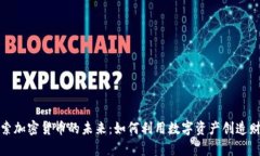 探索加密货币的未来：如