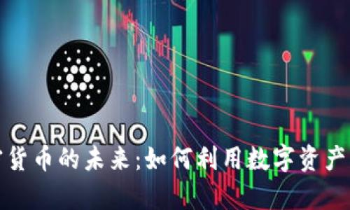 探索加密货币的未来：如何利用数字资产创造财富