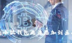 如何解决小狐钱包无法添