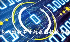 小狐钱包网址打不开的原